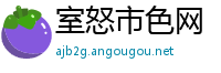 室怒市色网